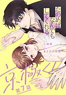 たのめばなんでもしてくれる京極くん【単話】７