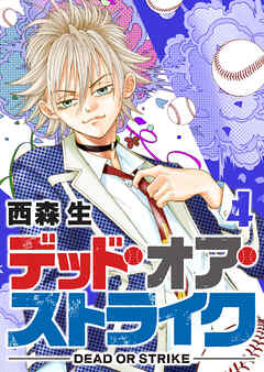 【期間限定　無料お試し版】デッド・オア・ストライク