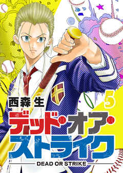【期間限定　無料お試し版】デッド・オア・ストライク