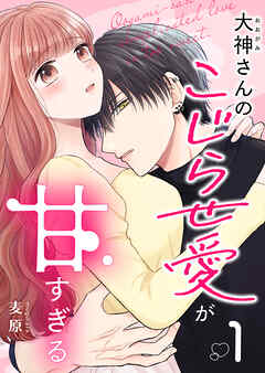 【期間限定　無料お試し版】大神さんのこじらせ愛が甘すぎる