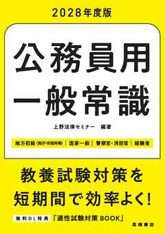 ２０２８年度版　公務員用　一般常識