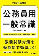 ２０２８年度版　公務員用　一般常識