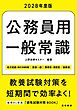 ２０２８年度版　公務員用　一般常識
