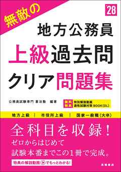 ２０２８年度版　無敵の地方公務員【上級】過去問クリア問題集