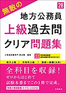 ２０２８年度版　無敵の地方公務員【上級】過去問クリア問題集