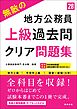 ２０２８年度版　無敵の地方公務員【上級】過去問クリア問題集