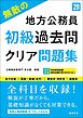 ２０２８年度版　無敵の地方公務員【初級】過去問クリア問題集