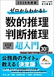 ２０２８年度版　ゼロからわかる！　数的推理・判断推理“超”入門