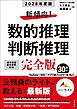 ２０２８年度版　新傾向！　数的推理・判断推理　完全版