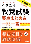 ２０２８年度版　これだけ！　教養試験［要点まとめ＆一問一答］