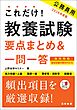 ２０２８年度版　これだけ！　教養試験［要点まとめ＆一問一答］