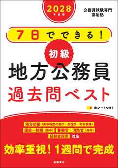 ２０２８年度版　７日でできる！　【初級】地方公務員　過去問ベスト