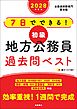 ２０２８年度版　７日でできる！　【初級】地方公務員　過去問ベスト