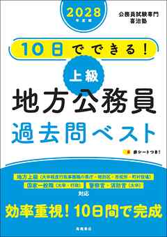 ２０２８年度版　10日でできる！　【上級】地方公務員　過去問ベスト