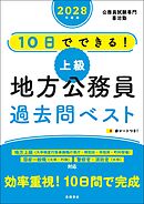 ２０２８年度版　10日でできる！　【上級】地方公務員　過去問ベスト