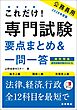 ２０２８年度版　これだけ！　専門試験［要点まとめ＆一問一答］