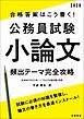 ２０２８年度版　合格答案はこう書く！　公務員試験小論文　頻出テーマ完全攻略