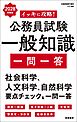 ２０２８年度版　イッキに攻略！　公務員試験 一般知識【一問一答】
