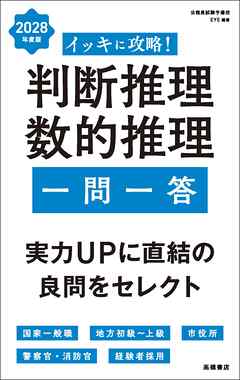 ２０２８年度版　イッキに攻略！　判断推理・数的推理【一問一答】