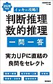 ２０２８年度版　イッキに攻略！　判断推理・数的推理【一問一答】
