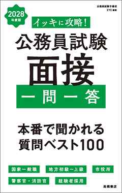 ２０２８年度版　イッキに攻略！　公務員試験 面接【一問一答】