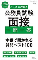 ２０２８年度版　イッキに攻略！　公務員試験 面接【一問一答】