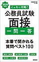 ２０２８年度版　イッキに攻略！　公務員試験 面接【一問一答】