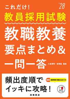 ２０２８年度版　これだけ！　教員採用試験　教職教養［要点まとめ＆一問一答］