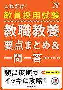 ２０２８年度版　これだけ！　教員採用試験　教職教養［要点まとめ＆一問一答］