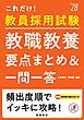 ２０２８年度版　これだけ！　教員採用試験　教職教養［要点まとめ＆一問一答］