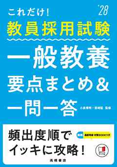 ２０２８年度版　これだけ！　教員採用試験　一般教養［要点まとめ＆一問一答］