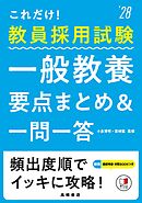 ２０２８年度版　これだけ！　教員採用試験　一般教養［要点まとめ＆一問一答］