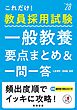 ２０２８年度版　これだけ！　教員採用試験　一般教養［要点まとめ＆一問一答］