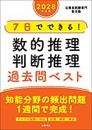 ２０２８年度版　７日でできる！　数的推理・判断推理　過去問ベスト