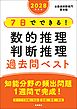 ２０２８年度版　７日でできる！　数的推理・判断推理　過去問ベスト
