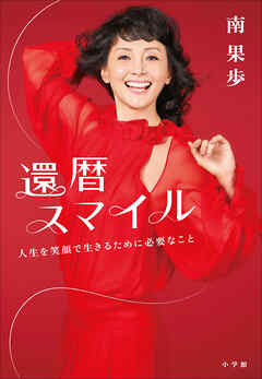 還暦スマイル　～人生を笑顔で生きるために必要なこと～
