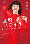 還暦スマイル　～人生を笑顔で生きるために必要なこと～