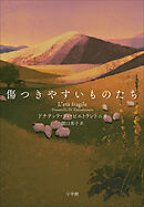 傷つきやすいものたち