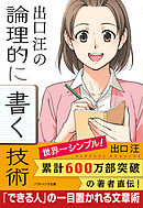 出口 汪の論理的に書く技術