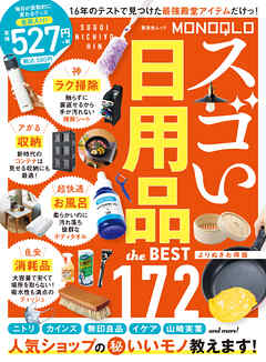 晋遊舎ムック　MONOQLO スゴい日用品 the BEST よりぬきお得版