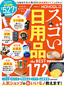 晋遊舎ムック　MONOQLO スゴい日用品 the BEST よりぬきお得版