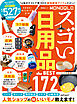 晋遊舎ムック　MONOQLO スゴい日用品 the BEST よりぬきお得版