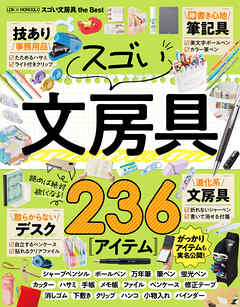 【電子書籍限定】LDK × MONOQLO スゴい文房具 the Best