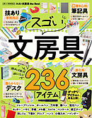 【電子書籍限定】LDK × MONOQLO スゴい文房具 the Best