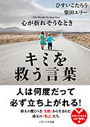 心が折れそうなときキミを救う言葉