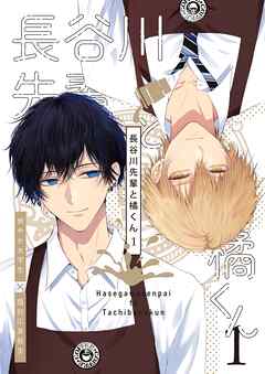 長谷川先輩と橘くん【R18同人誌版】 1巻