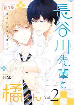 長谷川先輩と橘くん【R18同人誌版】 2巻