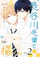 長谷川先輩と橘くん【R18同人誌版】 2巻
