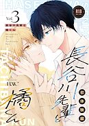 長谷川先輩と橘くん【R18同人誌版】 3巻 初体験編