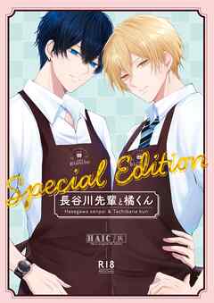 長谷川先輩と橘くん【R18同人誌版】 Special Edition
